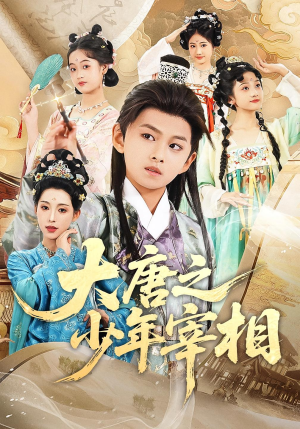 大唐之少年宰相（63集）短剧热门推荐