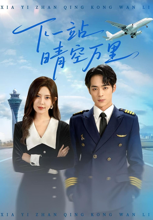 下一站晴空万里（100集）短剧全集免费