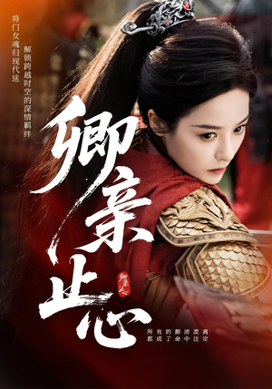 嫡女破枷行（61集）视频在线看