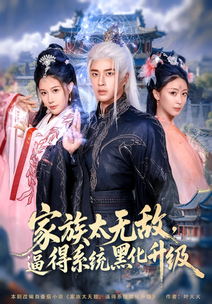 家族太无敌逼得系统黑化升级（80集）番茄免费短剧