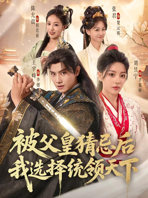 被父皇猜忌后我选择统领天下（93集）亿万短剧抢先看