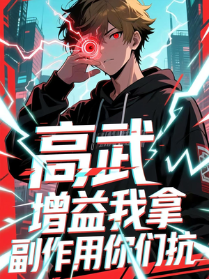 高武增益我拿副作用你们抗（74集）短视频追剧推荐