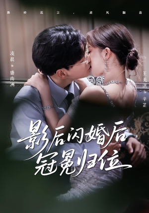 影后闪婚后冠冕归位（60集）全集免费观看