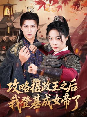 攻略摄政王之后我登基成女帝了（62集）熬夜追短剧