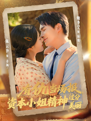 有仇当场报资本小姐精神过分美丽（87集）简直不要太好看