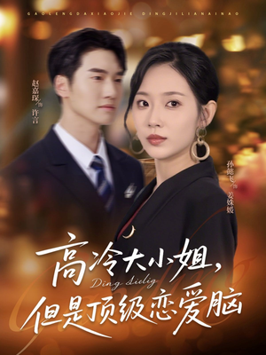 高冷大小姐但是顶级恋爱脑（77集）红果免费短剧