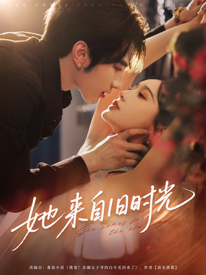 她来自旧时光（72集）无需充值尽情看