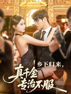 乡下归来真千金专治不服（80集）全网短剧抢先看