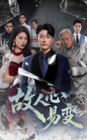 故人心易变（60集）在哪里看