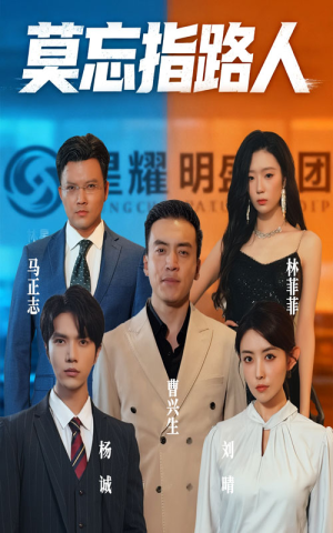 莫忘指路人（66集）短剧太好看