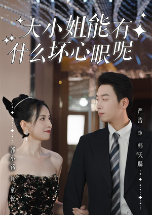 大小姐能有什么坏心眼呢(95集)番茄短剧看全集