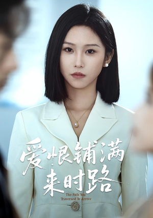 爱恨铺满来时路（39集）短剧太上头了