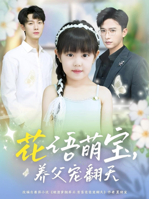 花语萌宝养父宠翻天（60集）经典回顾免费看