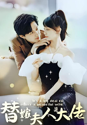 替嫁夫人是大佬（82集）在线看完整版