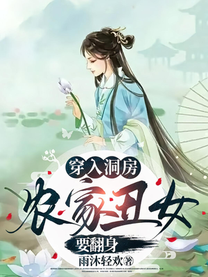 穿入洞房农家丑女要翻身（100集）最火短剧热播