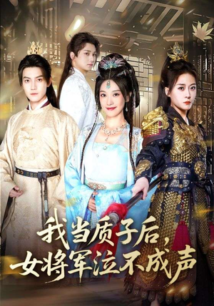 我当质子后女将军泣不成声（70集）夸克网盘观看