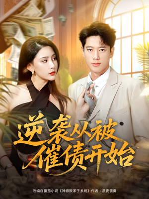 逆袭从被催债开始（90集）推荐好短剧