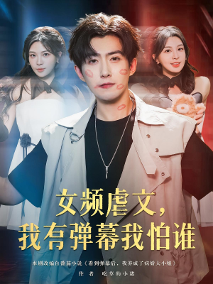 女频虐文，我有弹幕我怕谁&女频虐文我有弹幕我怕谁（81集）热播短剧全集看