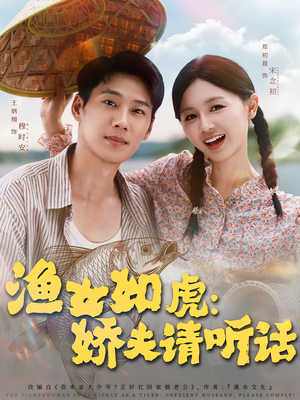 渔女如虎娇夫请听话（84集）口碑之选免费看
