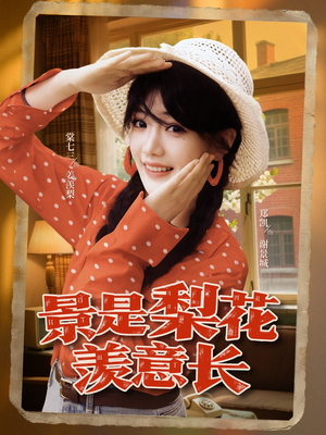 景是梨花羡意长（95集）全集我都看完了
