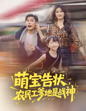 萌宝告状，农民工爹地是战神&萌宝告状农民工爹地是战神 (60集) 好看到停不下来