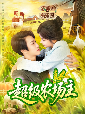 超级农场主（104集）精彩短剧上线