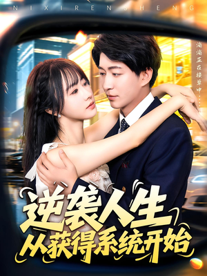 逆袭人生从获得系统开始（107集）短剧小说在线看