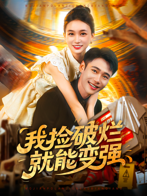 我捡破烂就能变强（91集）在哪个平台能看