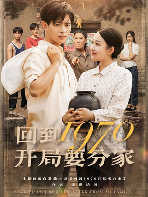 回到1970开局要分家（79集）第二季