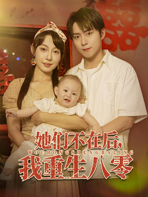 她们不在后我重生八零（74集）最热门短剧来了