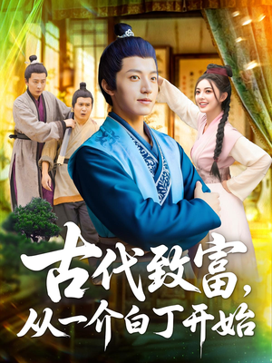 古代致富，从一介白丁开始&古代致富从一介白丁开始（80集）热播短剧追不停