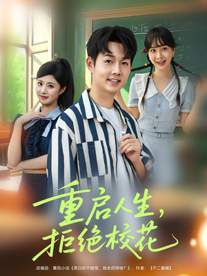 重启人生拒绝校花（84集）短剧推荐上热门