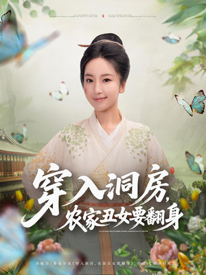 穿入洞房农家丑女要翻身（80集）热播短剧重燃