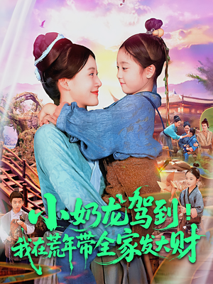小奶龙驾到我在荒年带全家发大财（85集）女主角是谁
