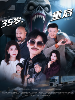 35岁重启（68集）高分佳作免费看