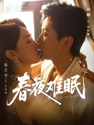 春夜难眠（71集）分享好看的短剧