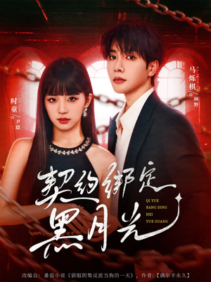契约绑定黑月光（60集）经典回顾免费看