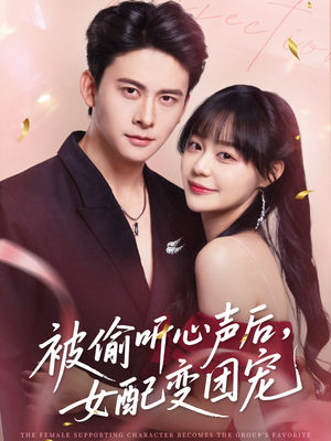 被偷听心声后女配变团宠（71集）短剧热播中