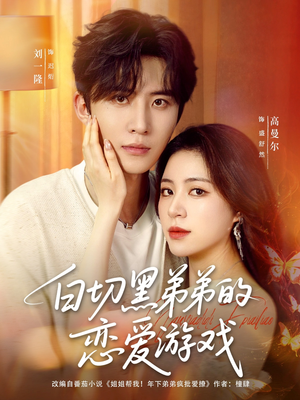 白切黑弟弟的恋爱游戏（89集）女主角是谁