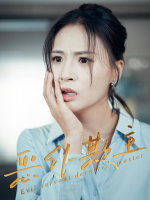 恶仆欺主（30集）免费短剧资源