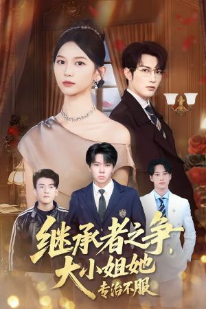 继承者之争大小姐她专治不服（61集）口碑之选免费看
