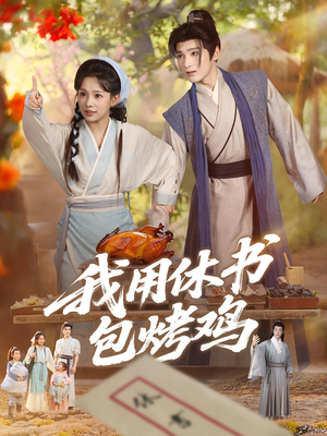 我用休书包烤鸡（76集）一起看短剧