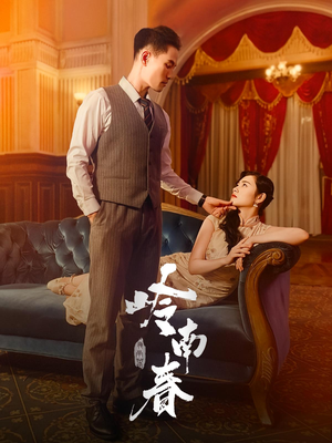 岭南春（67集）短剧看全集
