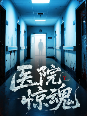 医院惊魂（25集）一口气看完全集