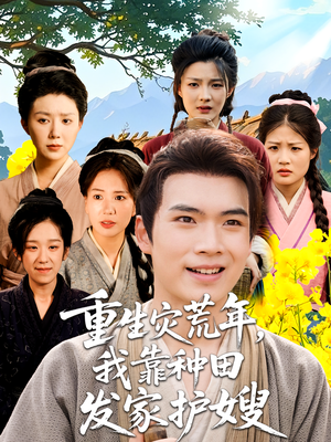 重生灾荒年我靠种田发家护嫂（70集）短剧抢先看全集