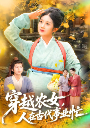 穿越农女人在古代事业忙（90集）古代短剧推荐