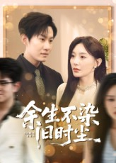 余生不染旧时尘（41集）解说