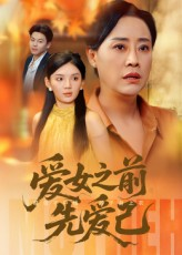 爱女之前先爱己（60集）让你一口气看完