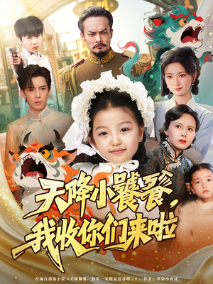 天降小饕餮我收你们来啦（75集）短剧更新抢先看