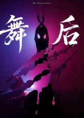 舞后（30集）热门短剧免费看